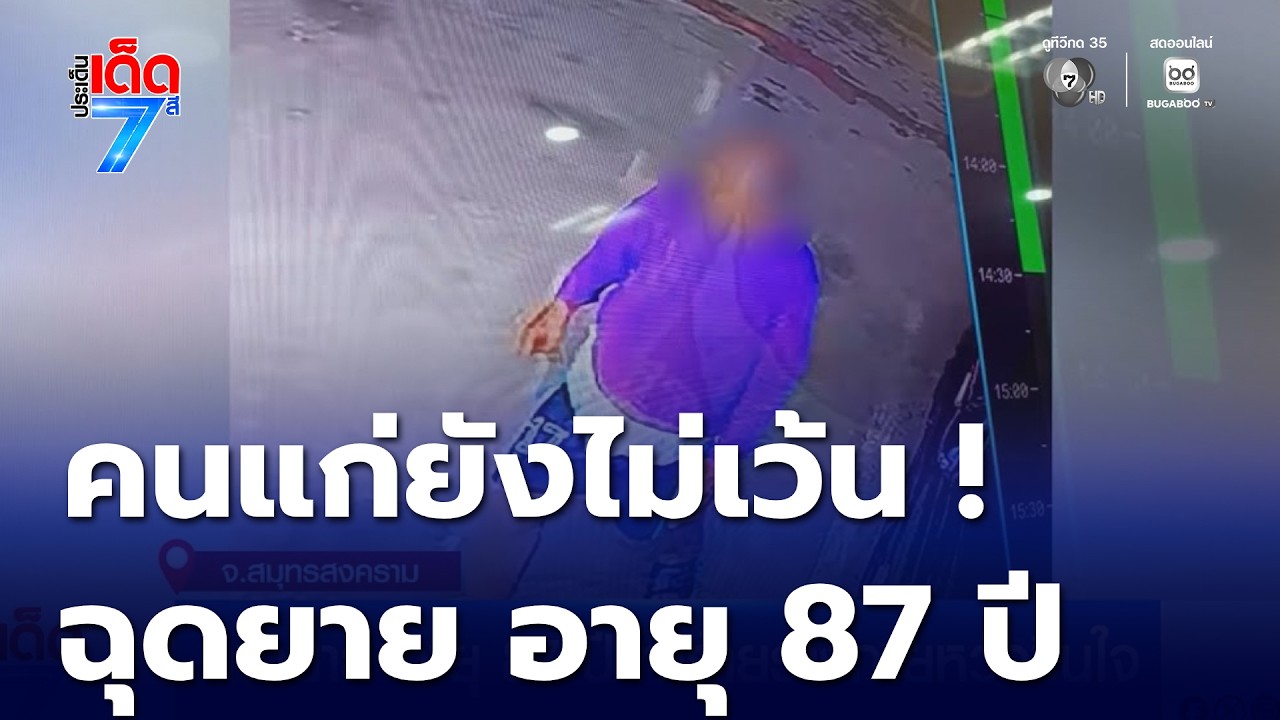 ลากยาย อายุ 87 ปี ทำร้ายร่างกายหวังขืนใจ | ประเด็นเด็ด 7 สี
