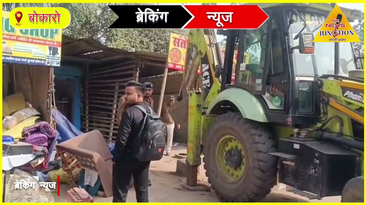 बोकारो इस्पात का बुलडोजर गरजा, कई दर्जन दुकानें पीला पंजा के जद में आए #AtikramanMuktAbhiyaan
