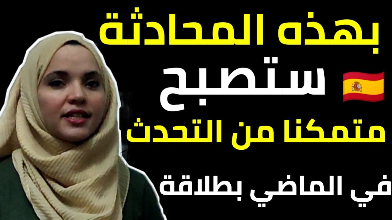 تحدث بالإسبانية بكل طلاقة في زمن الماضي عن طريق المحادثات كما لم تراها من قبل