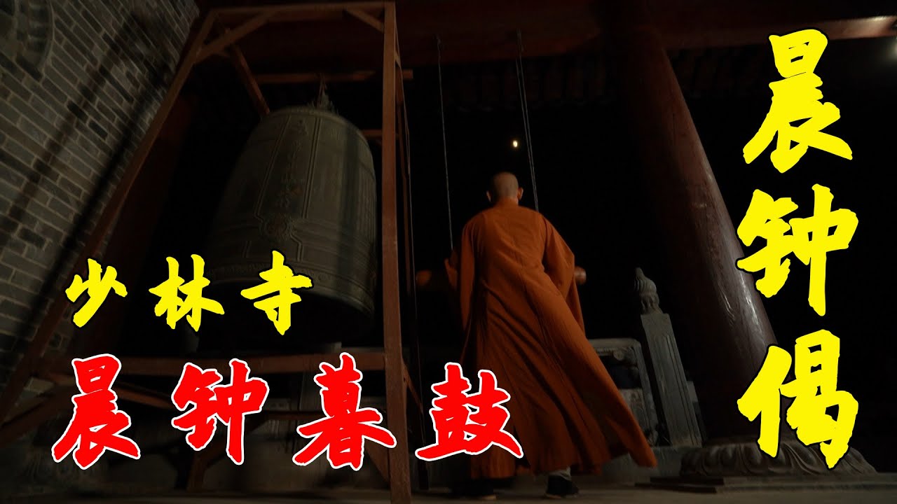 【少林•晨钟暮鼓】少林寺禅堂晨钟偈