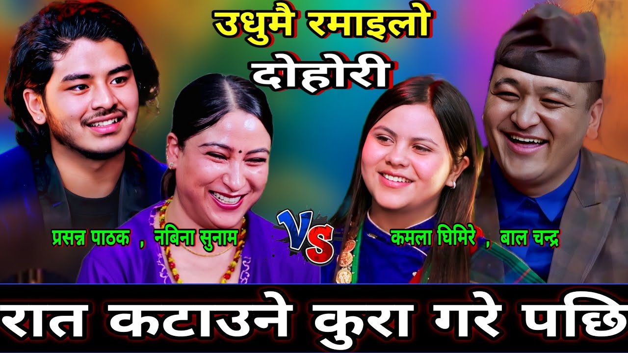 🤣प्रसन्न ले तरुनी सङ्ग रात कटाउने कुरा गरे पछि😜 New Live Dohori | Prasanna Pathak, Balachandra, | HD