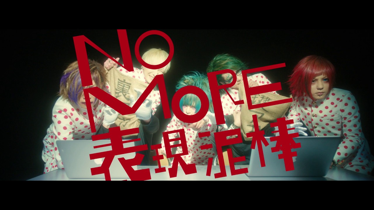 R指定 『規制虫』Music Video 【公式】