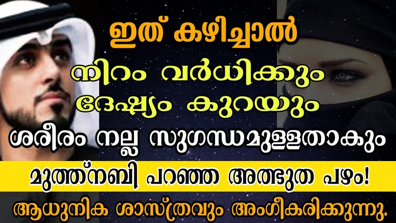 നിറവും സൗന്ദര്യവും വർധിക്കും ദേശ്യം കുറയും ശരീരം സുഗന്ധ പൂരിതമാകും മുത്ത്നബി പറഞ്ഞ ഈ പഴം കഴിച്ചാൽ!