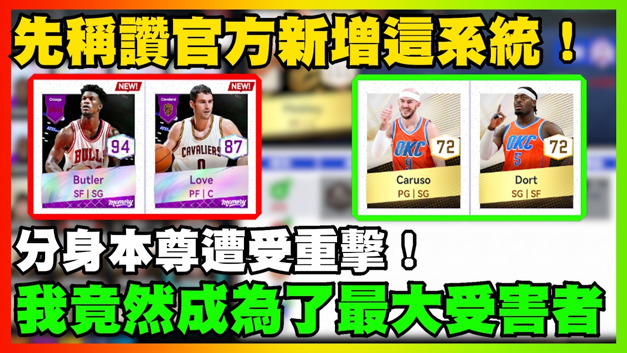 先稱讚官方新增這系統！但我竟然成為了最大受害者！分身本尊遭受重擊！｜【花枝丸-NBA巔峰對決】    @NBARIVALS