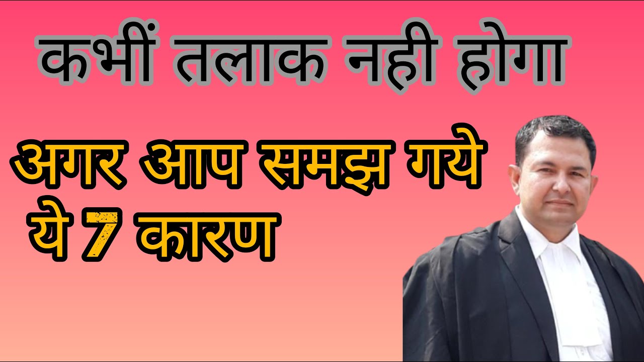 तलाक क्यो होते है Why married life leads to divorce #divorce #metrimonial #wife #husband #legal