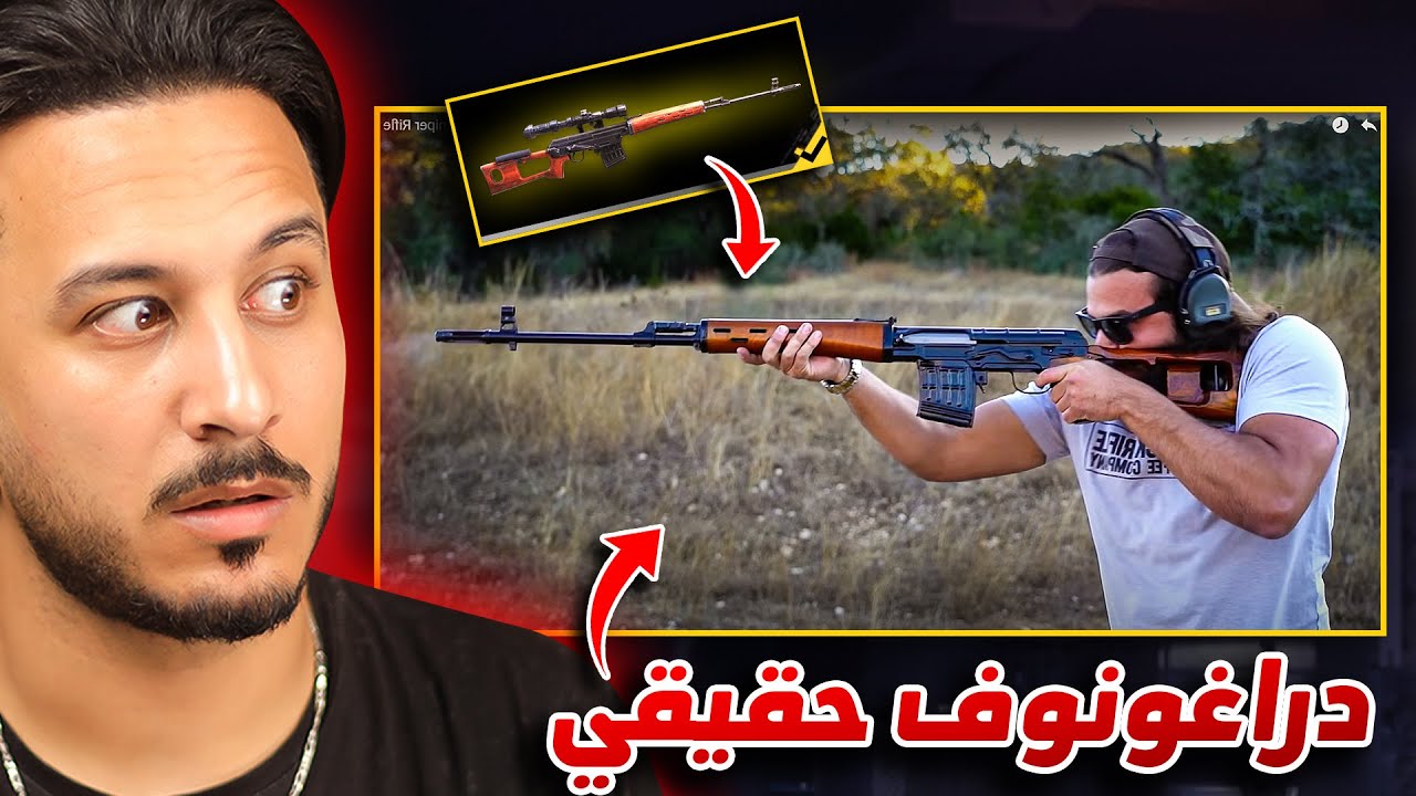 اسلحة فري فاير في الحياة الحقيقية !!
