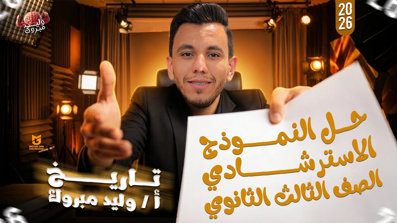النموذج الاسترشادي الثاني تاريخ الصف الثالث الثانوي 2026 
