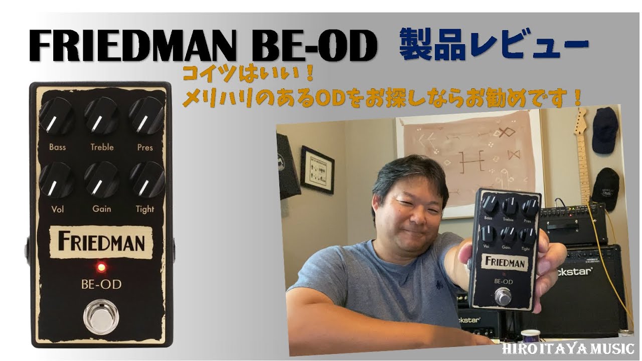 Friedman BE-OD 【製品レビュー】～クリーンサウンドがどこまで歪むのか～