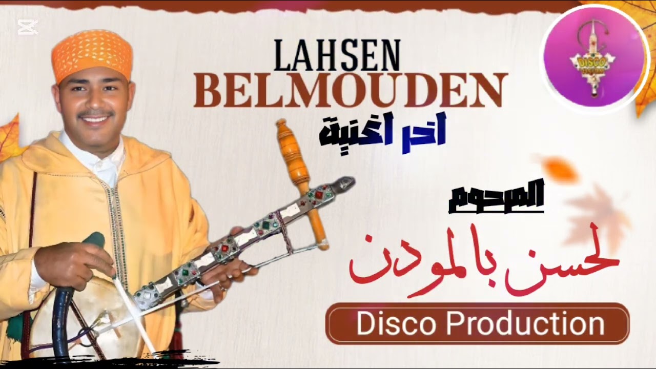 المرحوم لحسن بلمودن. مايسترو الرباب الا مازيغي في آخر أغنية. lhcen belmodn