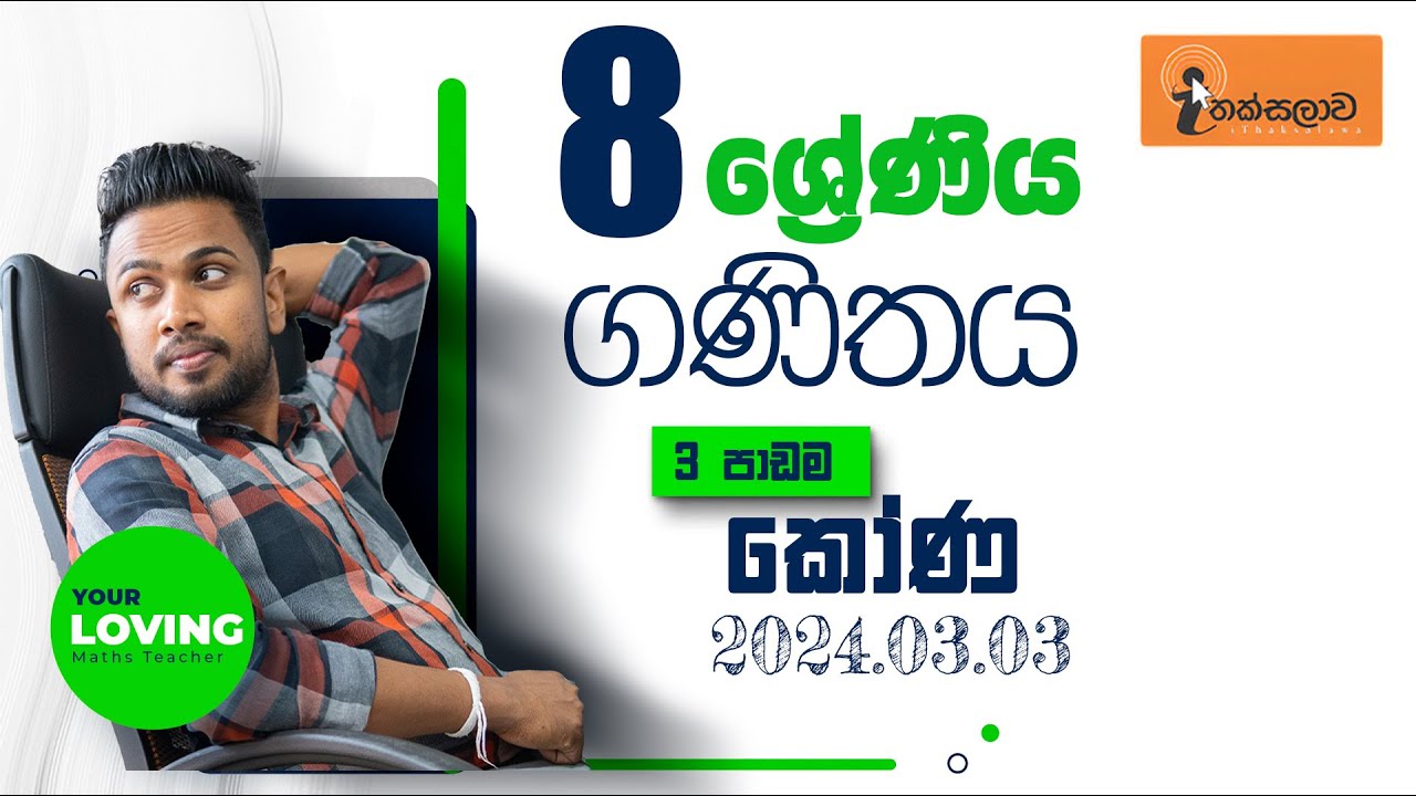 8 ශ්‍රේණිය(2024)  3 පාඩම - කෝණ (2024.03.03) Angle- Chinthaka Ranmini (Online Class)
