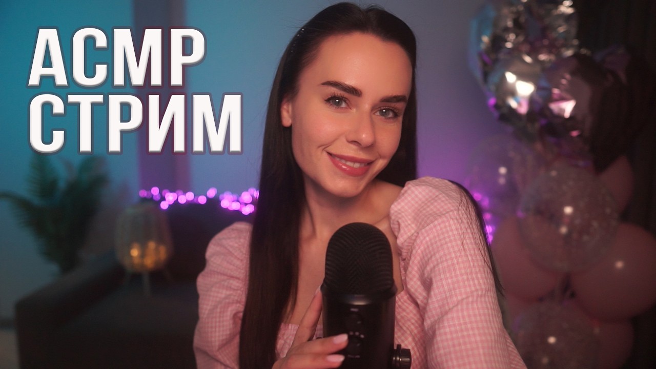 АСМР / ASMR СТРИМ ОБЩЕНИЕ и МУРАШКИ😍😴