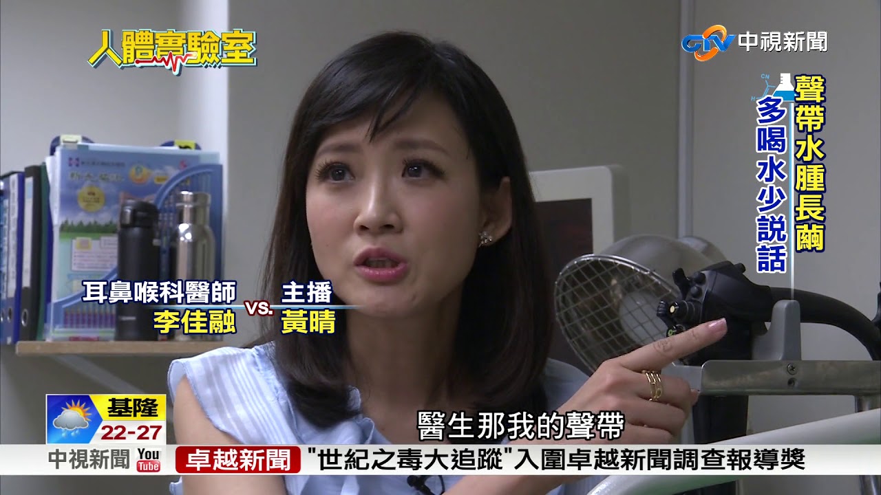 人體實驗室~聲音沙啞喉嚨卡 喉閃頻攝影檢查│中視新聞 20171107