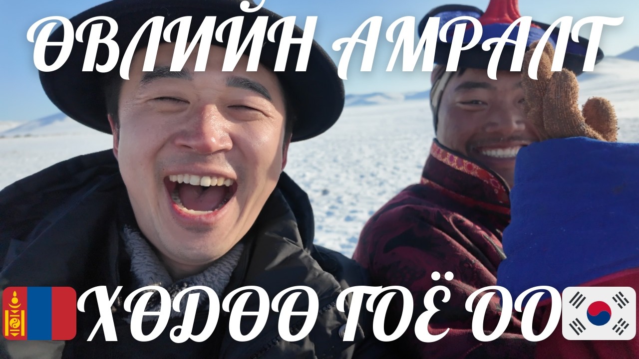 Өвөл ч гэсэн хамаагүй, сайхан гарцгаая (feat. Physical Asia: Welcome to Mongolia)
