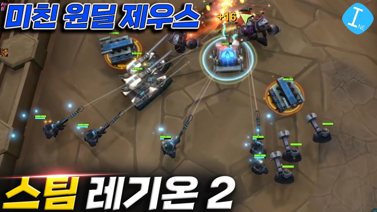 레기온 TD 2 - 스팀으로 출시한 레기온2! 제우스는 여기서도 사기넹? l 이니