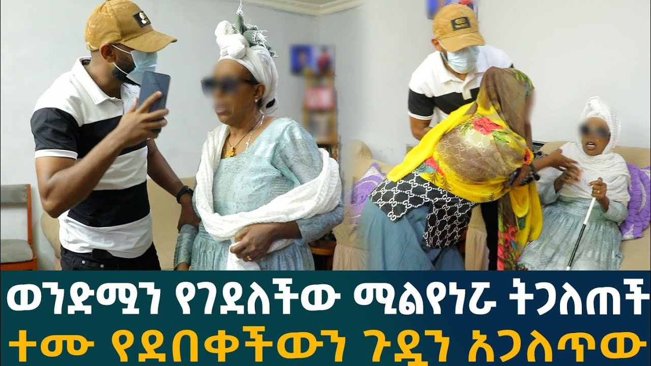 🔴ወንድሟን የገደለችው ሚልየነሯ ትጋለጠች ተሙ የደበቀችውን ጉዷን አጋለጥው