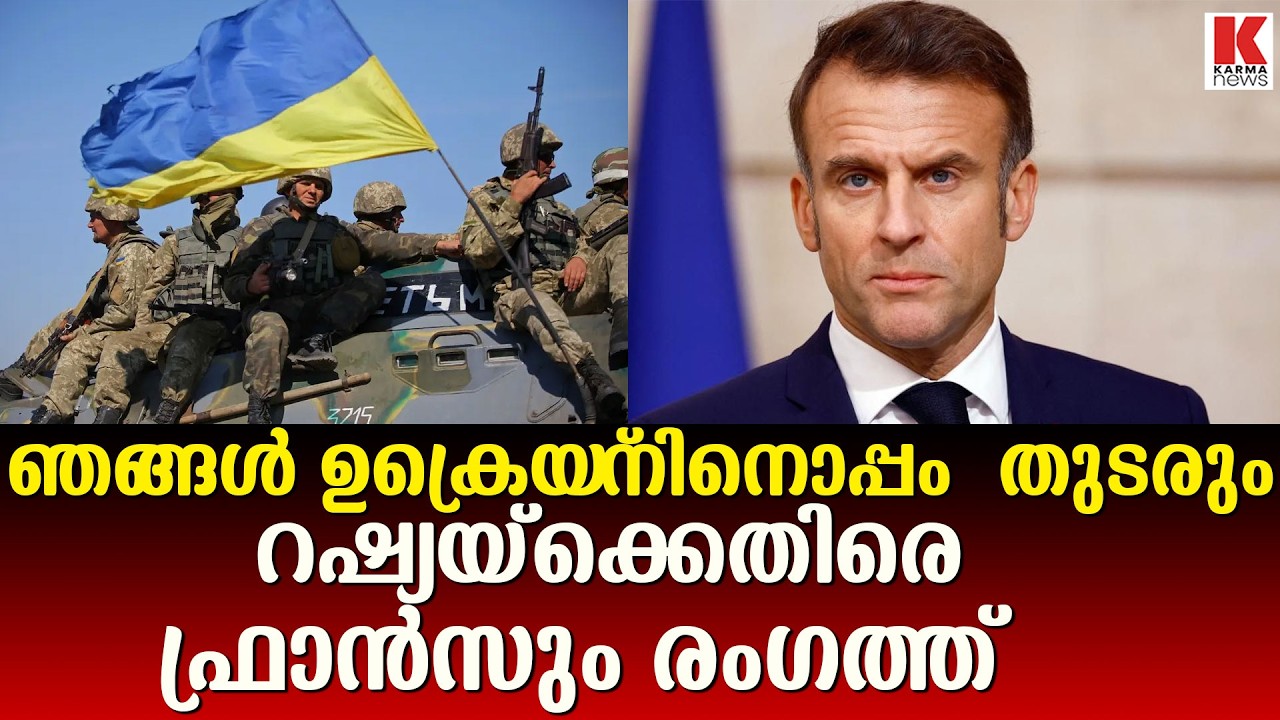 ഉക്രെയ്ൻ യുദ്ധത്തിൽ റഷ്യയ്‌ക്കെതിരെ ഫ്രാൻസും