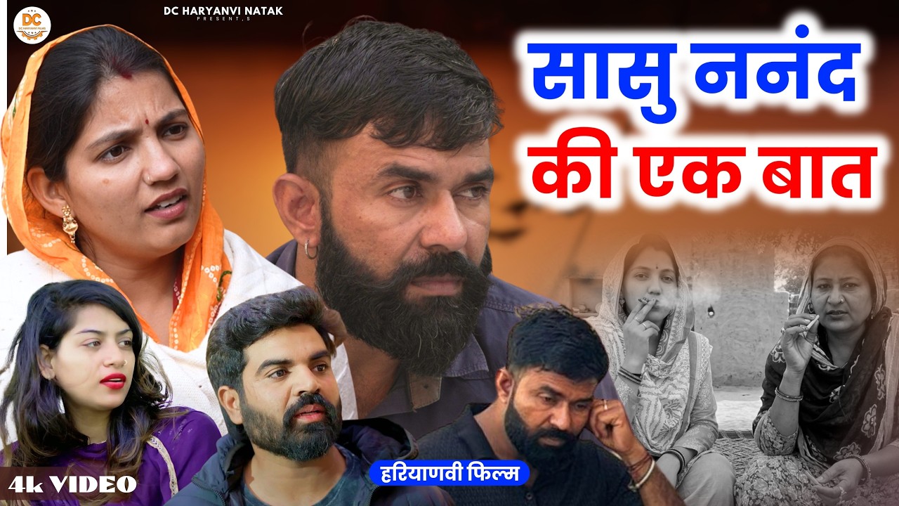 सासु ननद की एक बात #haryanvi #natak #episode #parivarik kuldeep ke Natak DC Haryanvi Natak