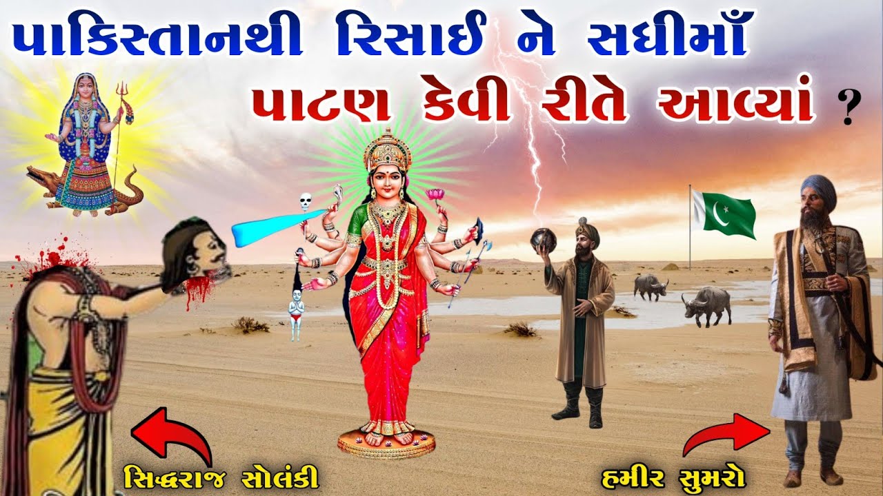 પાકિસ્તાનથી રિસાઈ ને સધીમાઁ પાટણ કેવી રીતે આવ્યાં | sadhi ma no itihas | Raja Meladi