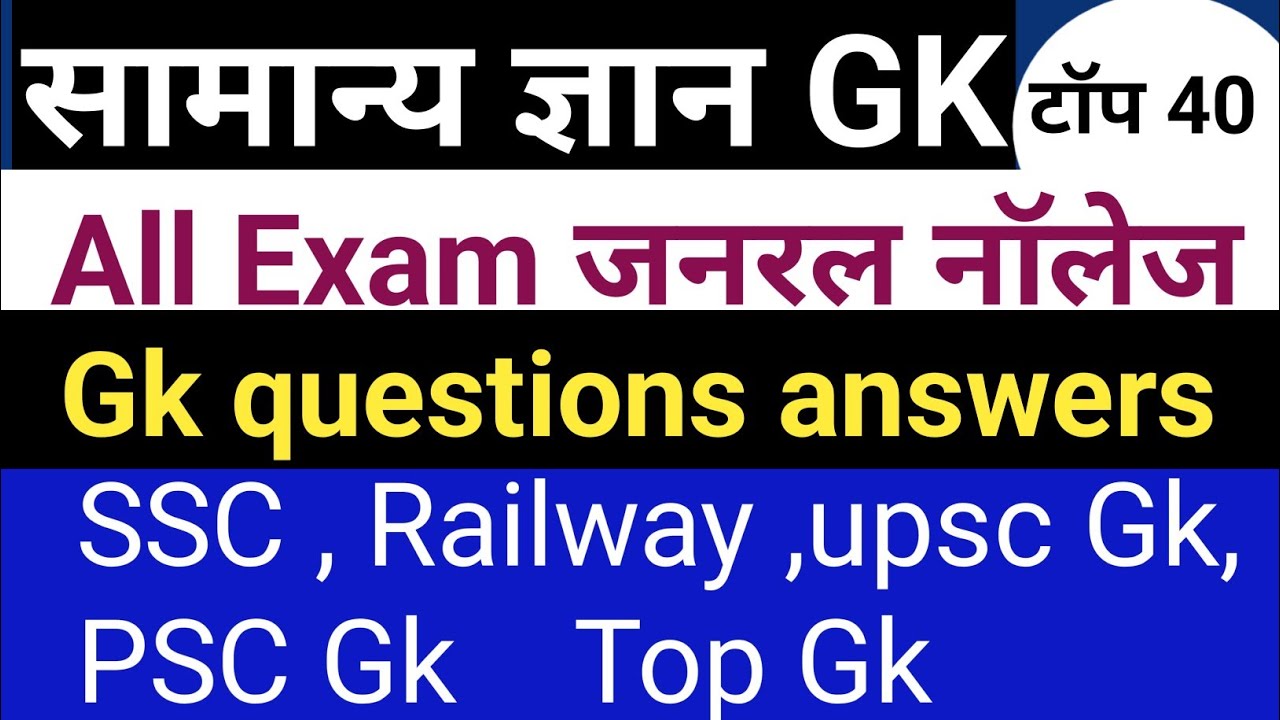 सामान्य ज्ञान।GK। General Knowledge। Gk GS questions ।UPSC gk।PSC GK।SSC GDS,  MTS , RPF।Railway gk।
