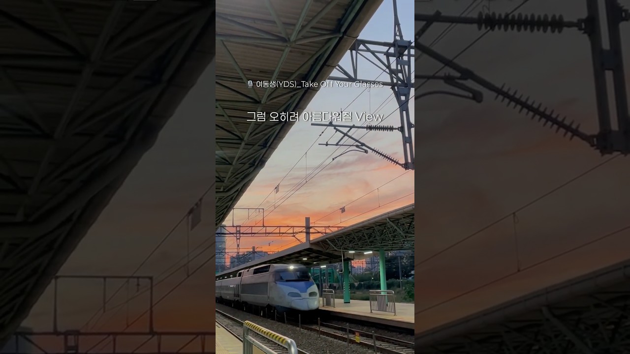 "Take Off Your Glasses" 기차역 🚉 ver. 