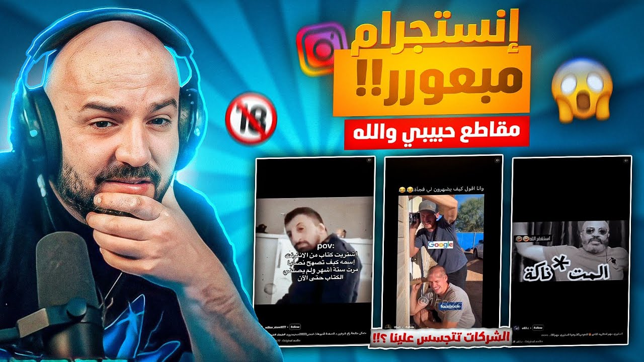 إنستجرام ماهركو كله مقاطع حبيبي والله !!🔞 بهجت صابر بعرها !!😂 خطة الشركات للتنصت علينا 🤯