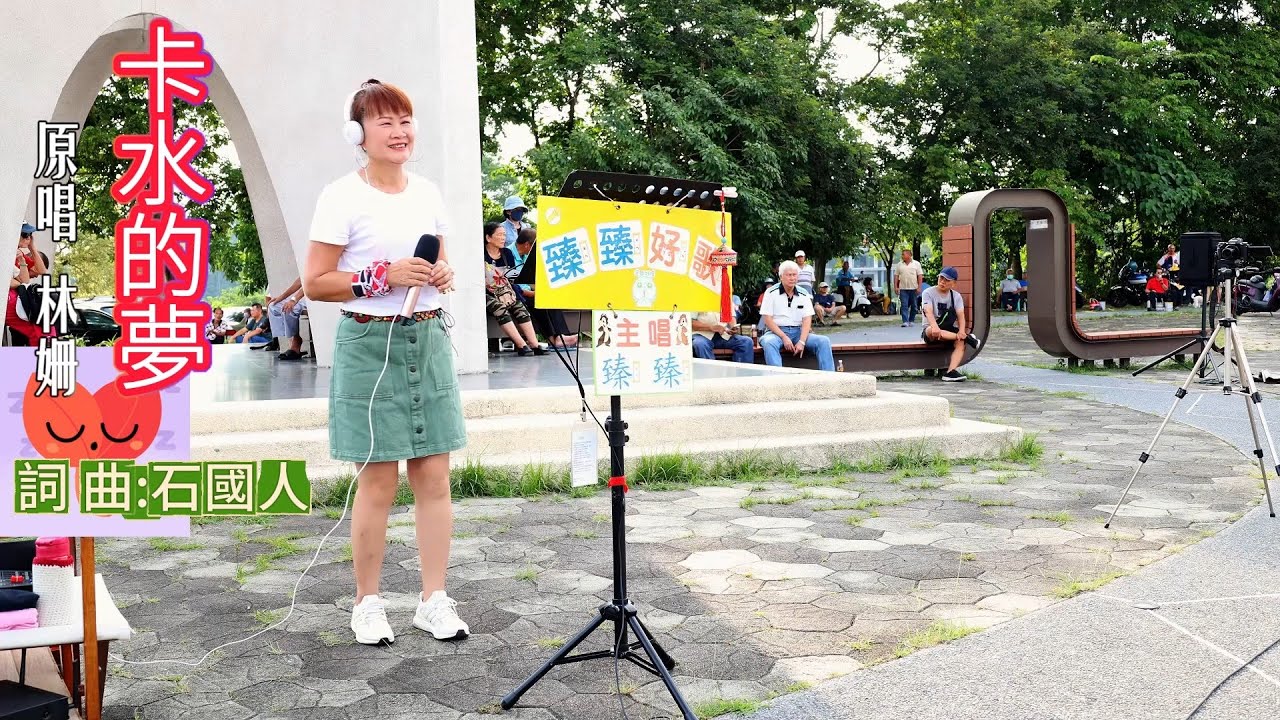 卡水的夢(電視劇片頭曲_原唱:林 姍)_臻臻好歌(嘉義街頭藝人_歌唱_仁義潭20240828 三)