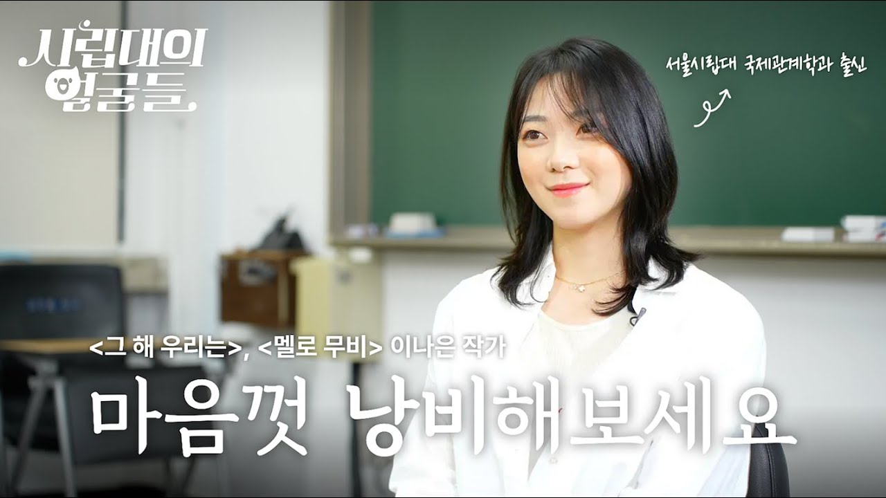 [시립대의 얼굴들] 졸업생 편, 드라마 작가 | 