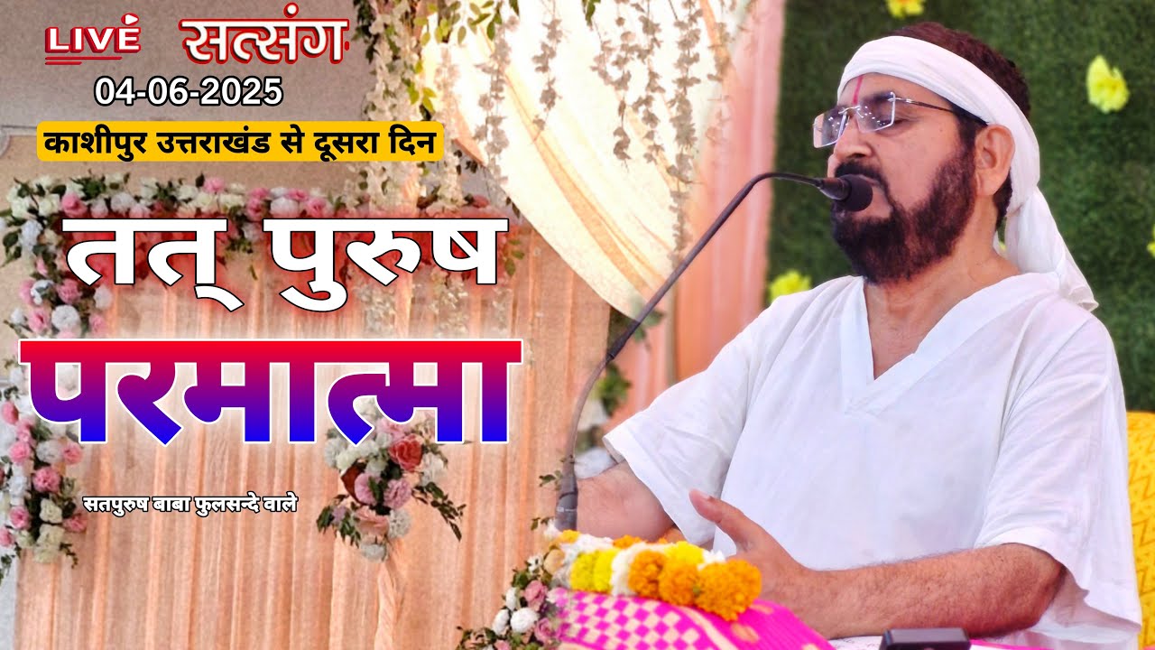 LIVE_04-06-2025 काशीपुर (दूसरा दिन) तत पुरुष परमात्मा || ektusacha teranaamsachcha #gurujilive