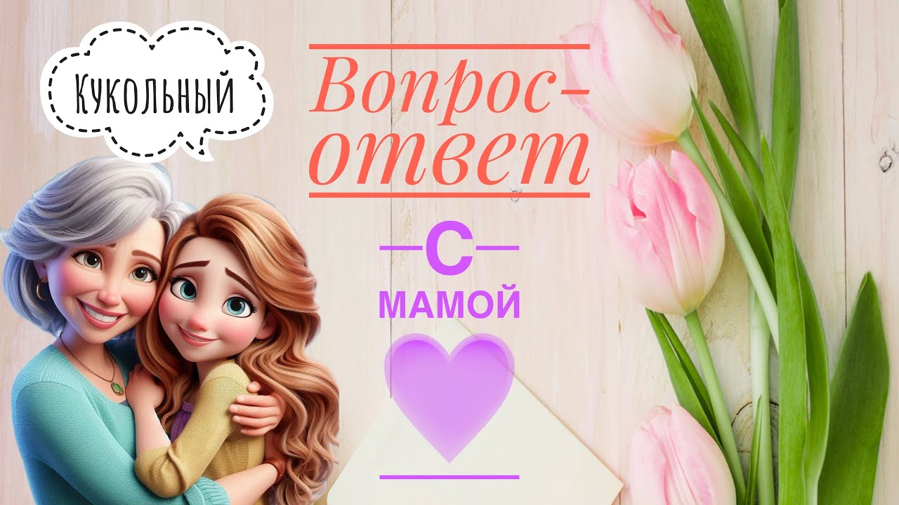 Кукольный вопрос-ответ с мамой☺️❤️