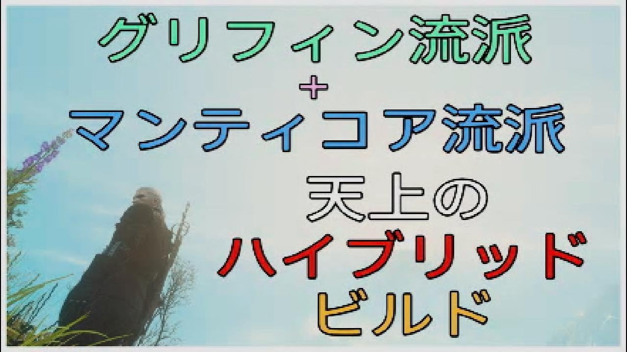 ウィッチャー３　グリフィン流派　マンティコア流派　ハイブリッド　ビルド　The Witcher 3: Wild Hunt Death March Build 2024 for NG+ LV100