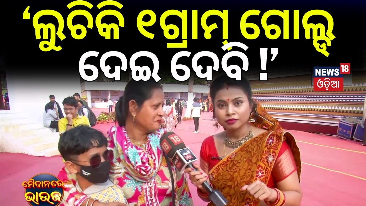 ସୁନା ଦାମ୍‌ ଶୁଣି ଭାଉଜ କହିଲେ...Maidan Re Bhauja |Gold Price | Public Reaction | News18 Bhauja | N18V