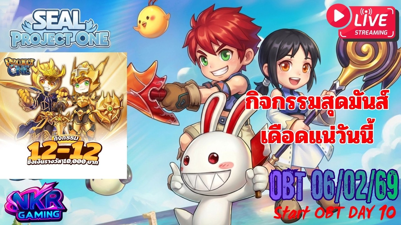 [🔴 EP.108]Seal PROJECT ONE OBT-D10 กิจกรรมแข่งขัน 12-12 ชิงเงินรางวัล 10K ใครคิดว่าพร้อมแล้ว มาครับๆ