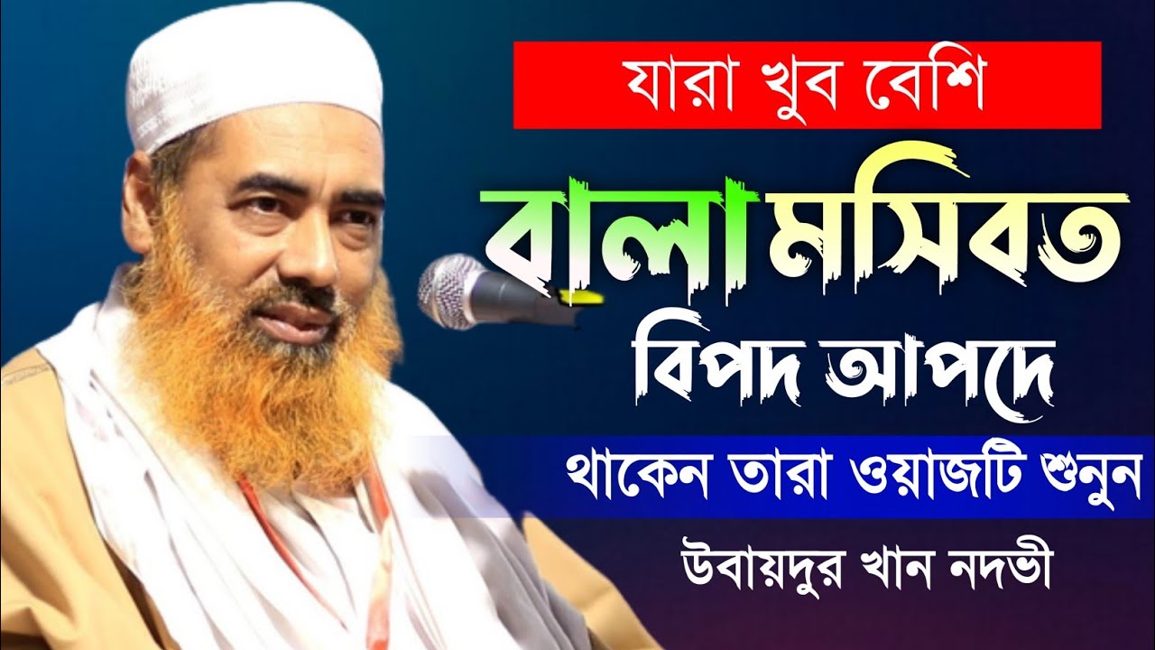 উবায়দুর রহমান খান নদভী হুজুরের জীবনের শ্রেষ্ঠ ওয়াজ | 2023 Bangla New Waz | Obaidur Rahman khan