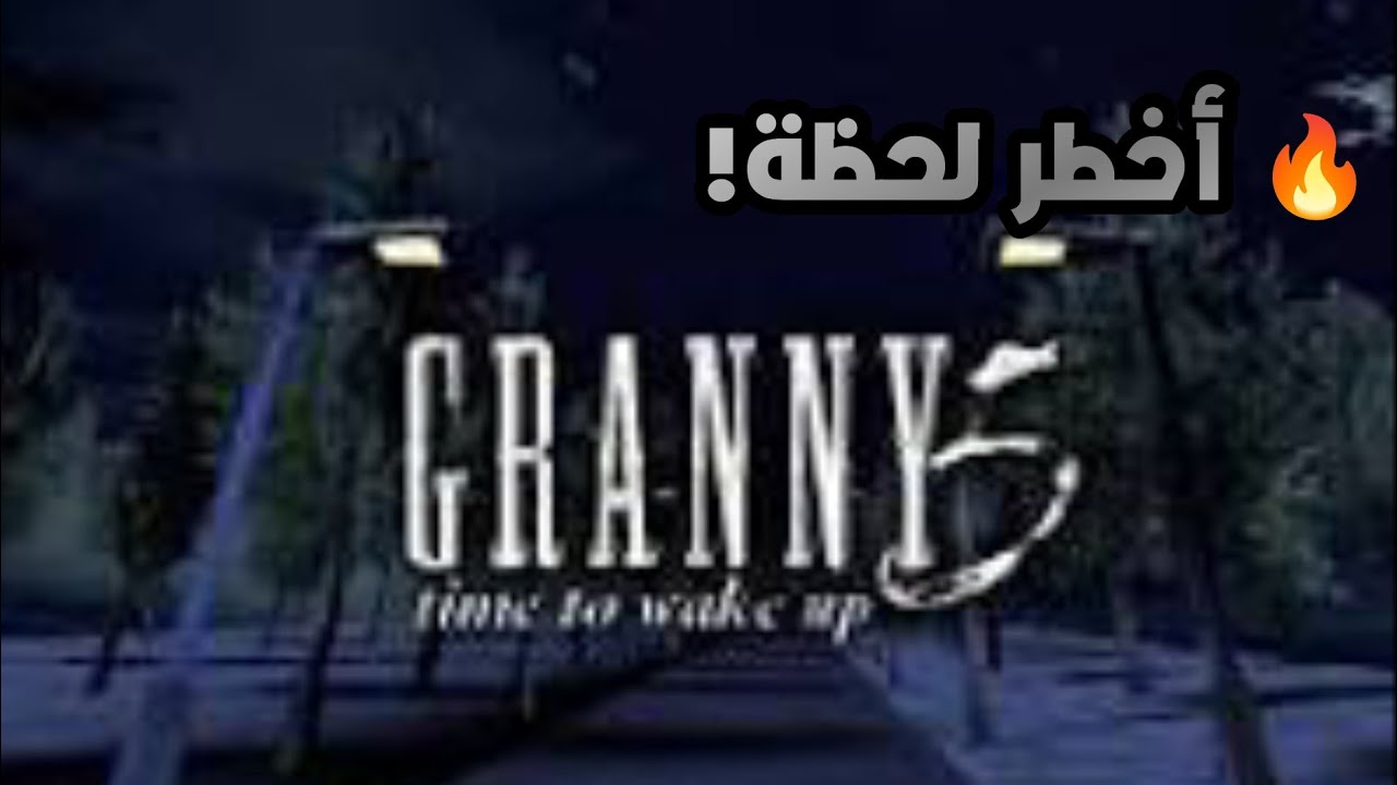 Granny 5 – كل شي تغير! (صدمة 😳)