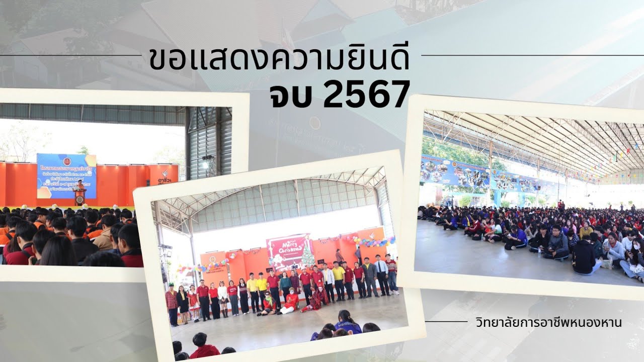 ผู้สำเร็จการศึกษาประจำปีการศึกษา 2567 วิทยาลัยการอาชีพหนองหาน