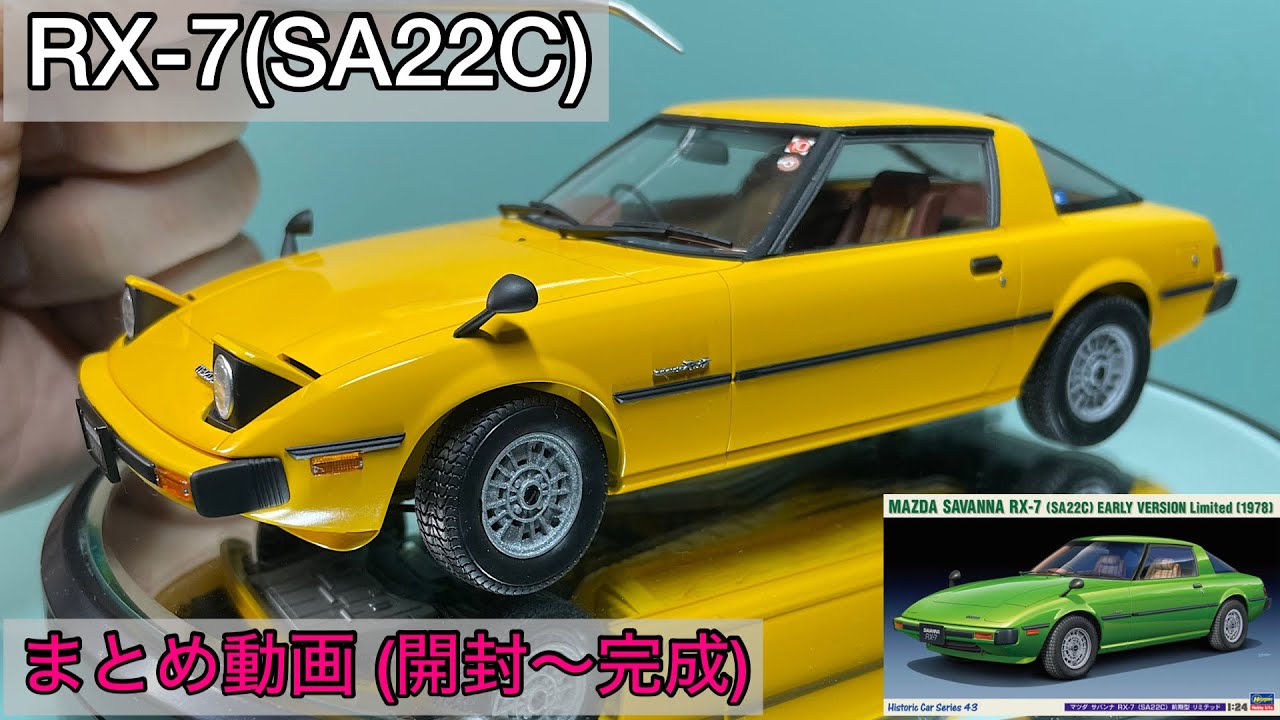 1/24 MAZDA SAVANNA RX-7(SA22C)  開封～完成動画 #rx7 #プラモデル #マツダ #savannah #carmodel