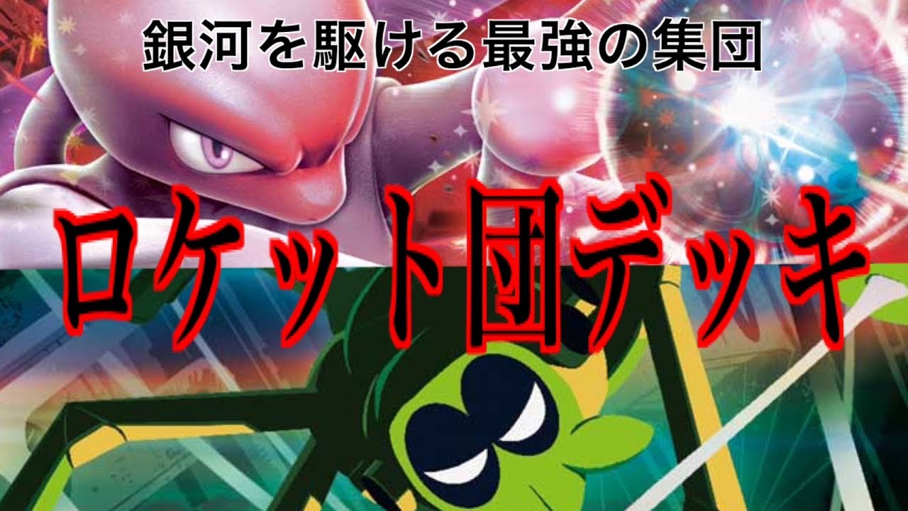 ロケット団、できることが多いので沢山詰め込んでみたら結構強かった。【ポケカ】【ポケモンカード】【ロケット団の栄光】【ロケット団のミュウツーex】