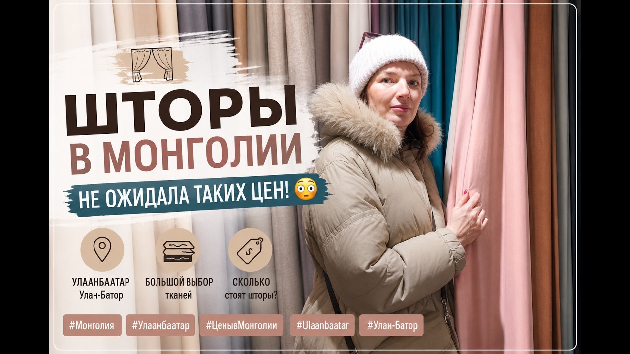 ШТОРЫ В МОНГОЛИИ 😳 НЕ ОЖИДАЛА ТАКИХ ЦЕН!#Монголия#Улаанбаатар#ЦенывМонголии#Ulaanbaatar#Улан-Батор