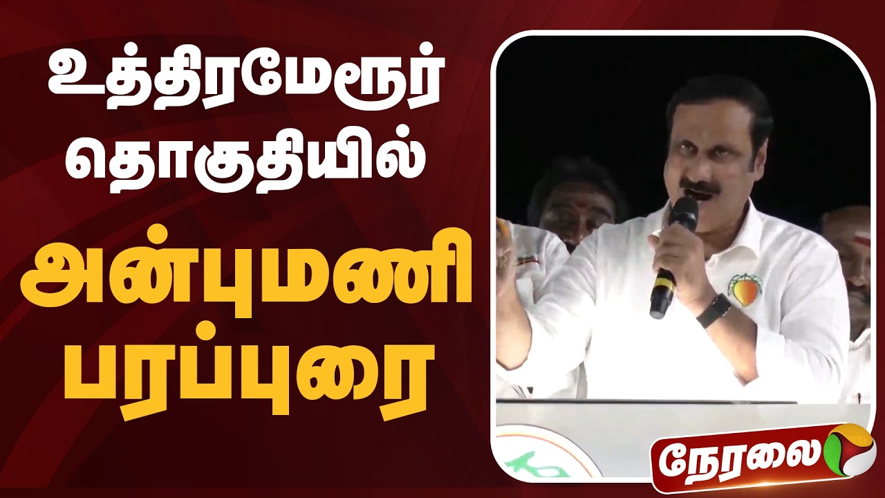🔴LIVE: உத்திரமேரூர் தொகுதியில் அன்புமணி பரப்புரை | PMK | Anbumani