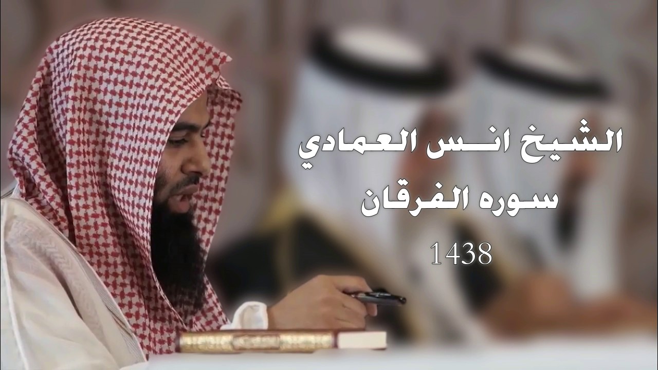 لاول مره سوره الفرقان كامله للشيخ انس العمادي - تراويح ليله 18-19 رمضــ1438ــــان