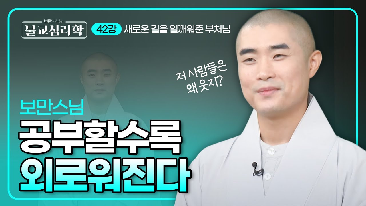 불교를 공부하는 사람들이 외롭고 두려움을 느끼는 이유 | 보만스님의 불교심리학 42회 #보만스님 #불교심리학