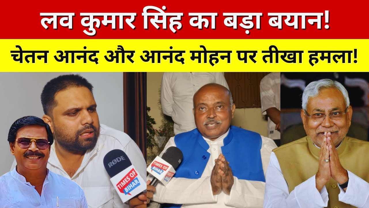 नबीनगर चुनाव 2025: लव कुमार सिंह का बड़ा हमला! चेतन आनंद-आनंद मोहन पर गरजे निर्दलीय प्रत्याशी!