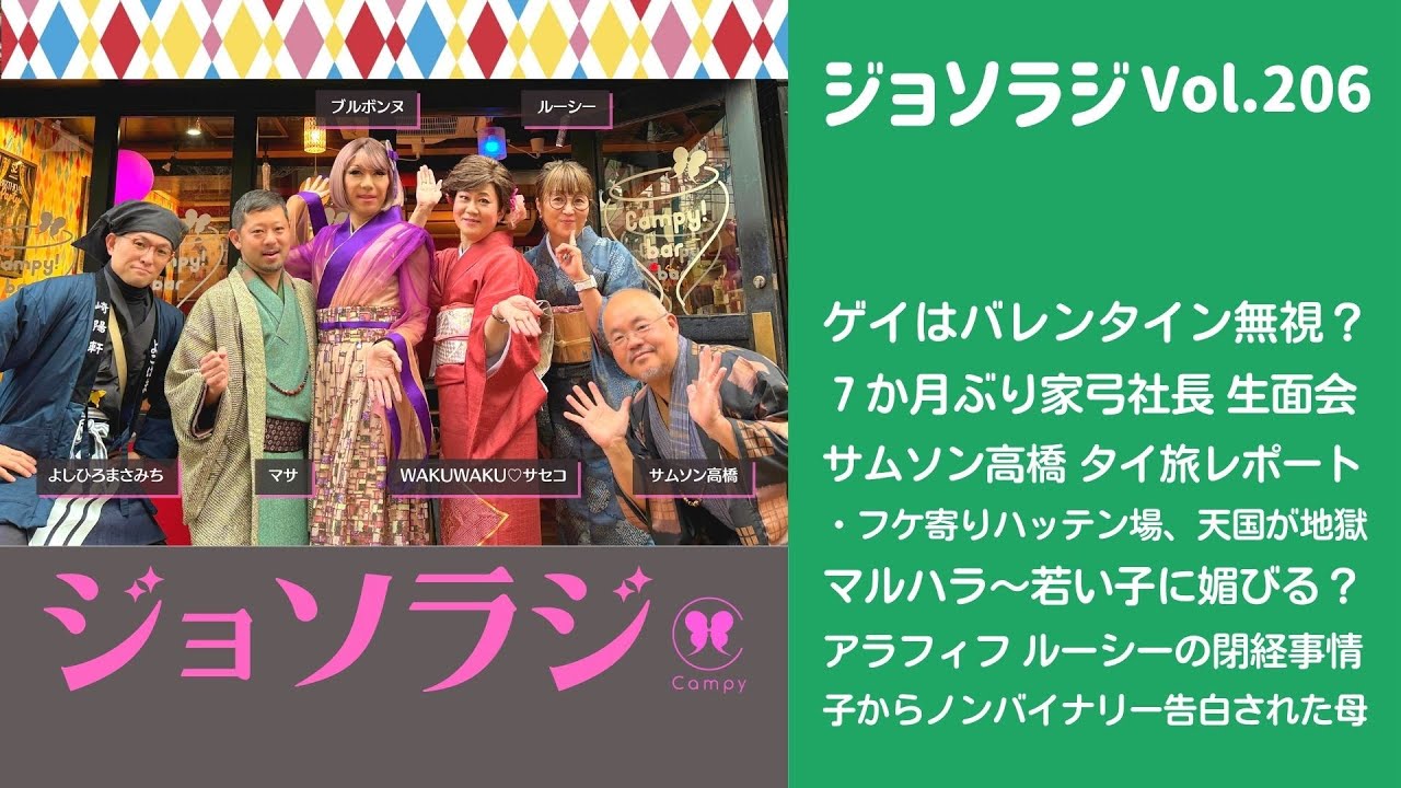 Vol.206＜ジョソラジ＞ ゲイはバレンタイン無視？／サムソン高橋 タイ旅レポート／マルハラ／子からノンバイナリー告白された母