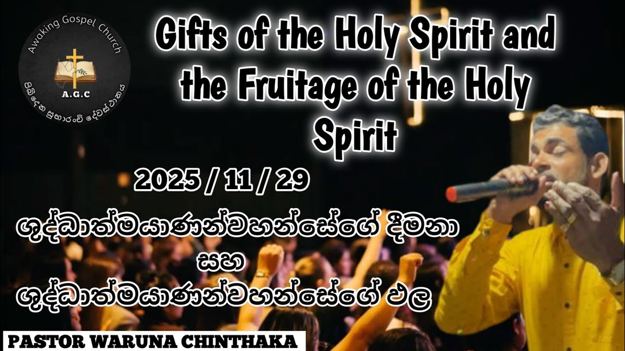2025 / 11 / 29 || ඉරැදින දේව වචනය || Sunday Preaching By Pastor Waruna Chinthaka 