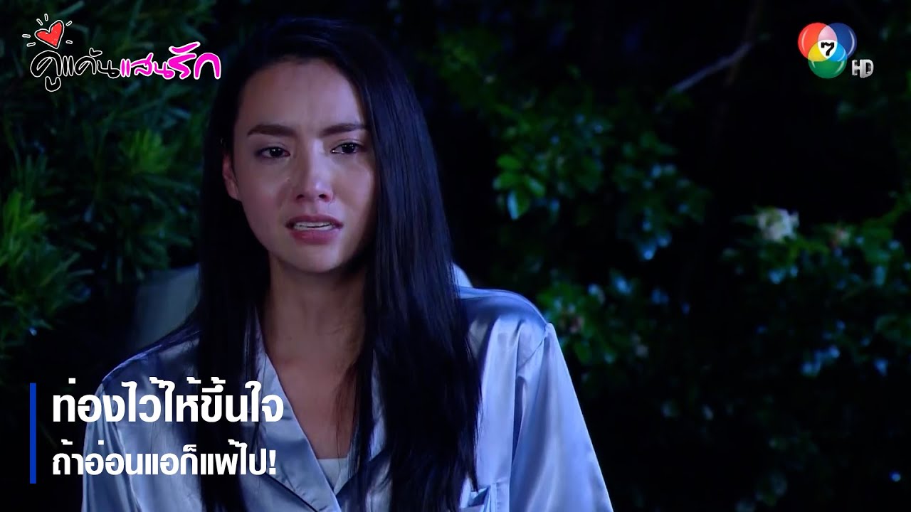 ท่องไว้ให้ขึ้นใจ ถ้าอ่อนแอก็แพ้ไป! | ตอกย้ำความสนุก คู่แค้นแสนรัก EP.8 | Ch7HD