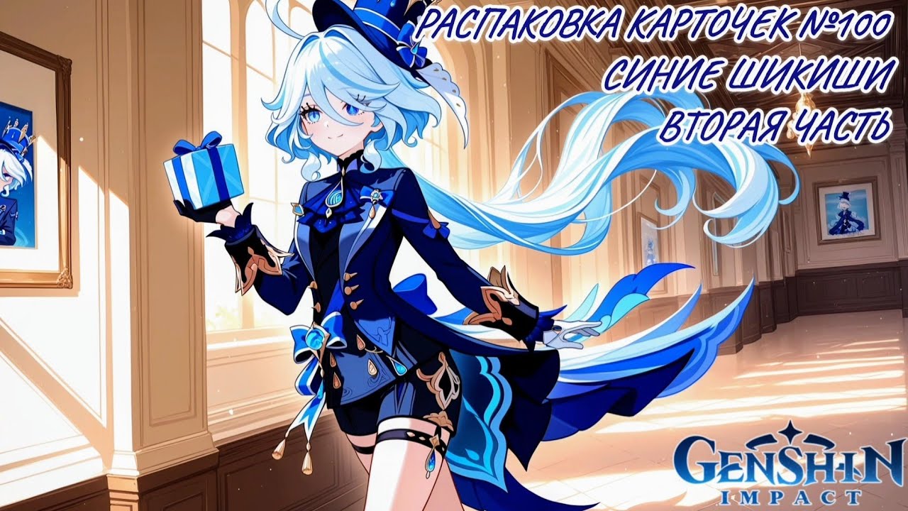 Юбилейная неспешная болтливая распаковка карточек №100. Шикиши. Распаковка карточек Genshin Impact