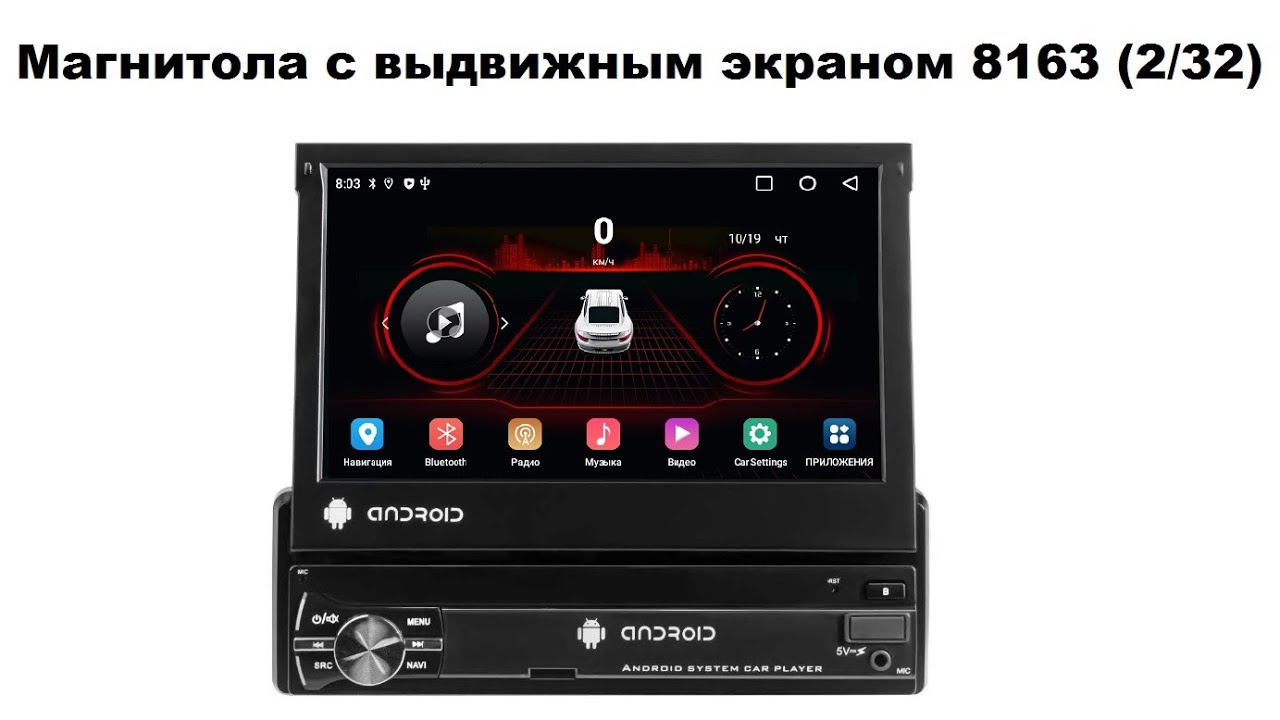 Магнитола с выдвижным экраном 8163 (2/32)