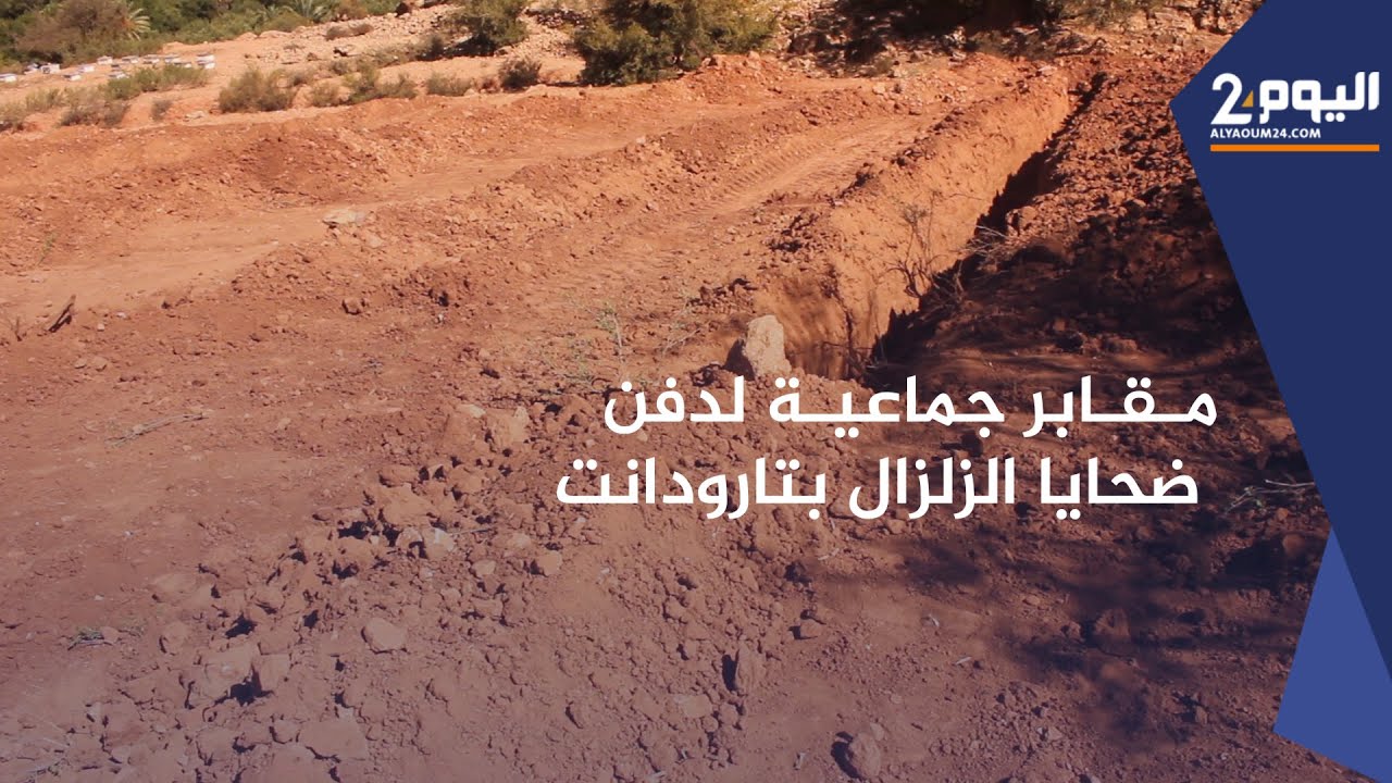 شهادة: دفن المئات من ضــ.ـــ.ـحايا  الزلزال بدواوير في تارودانت في مقابر جماعية