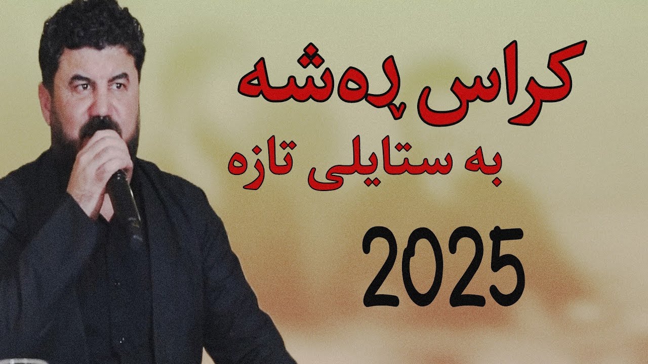 goran inzibat 2025 گۆران انزیبات کراس ڕەش