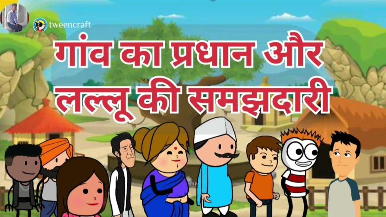 गांव का प्रधान और लल्लू की समझदारी #tweencraft #cartoon #cartoonvideo 